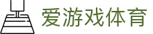爱游戏-专业的体育电竞赛事竞猜娱乐平台
